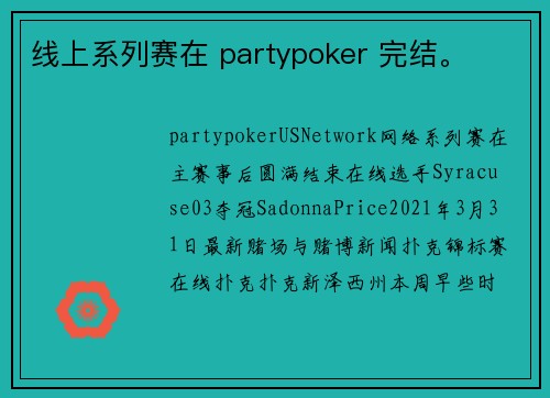 线上系列赛在 partypoker 完结。